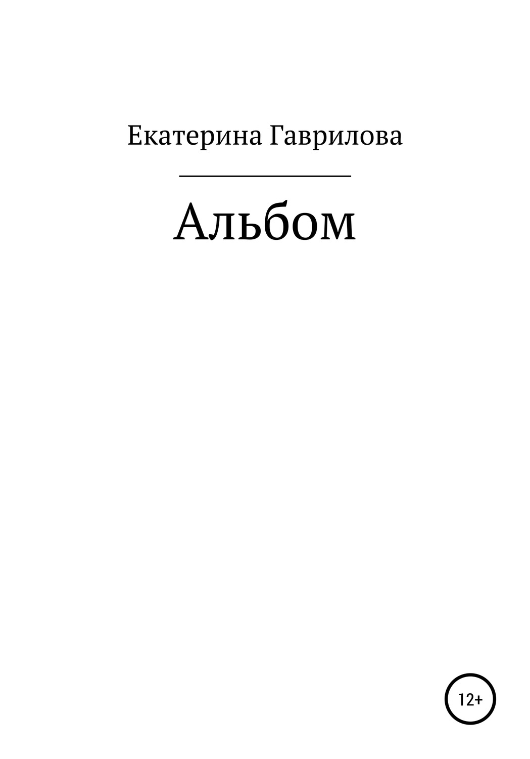 Обложка книги «Альбом»