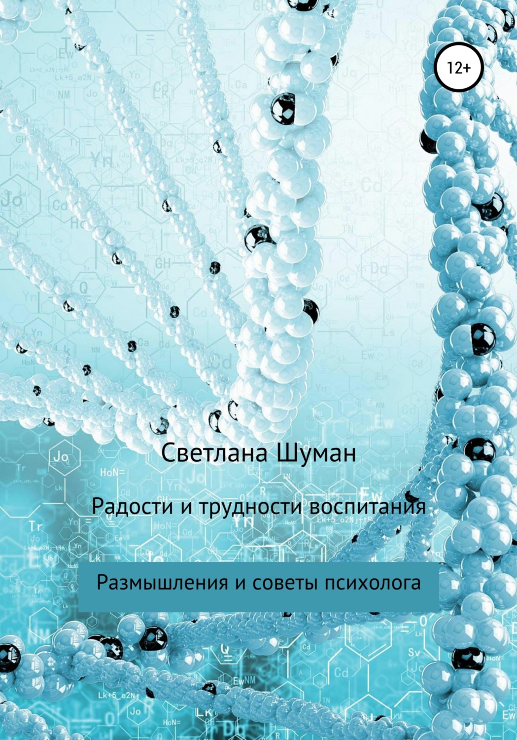 Обложка книги «Радости и трудности воспитания. Размышления и советы психолога»