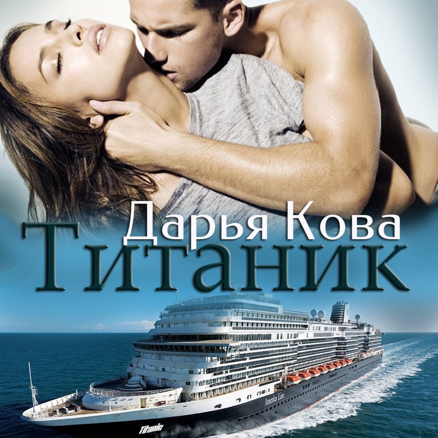 Обложка книги «Титаник»