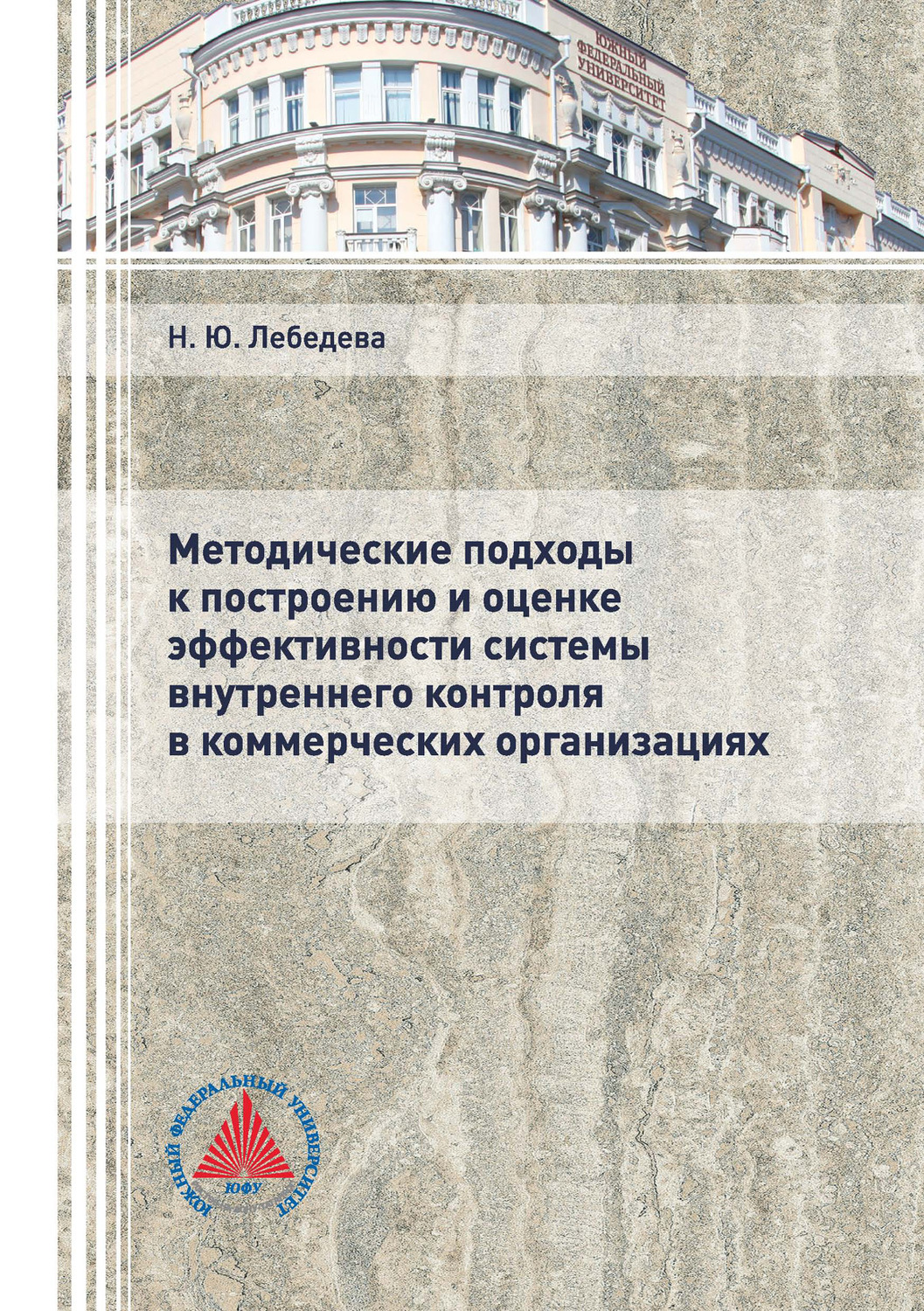 Обложка книги «Методические подходы к построению и оценке эффективности системы внутреннего контроля в коммерческих организациях»