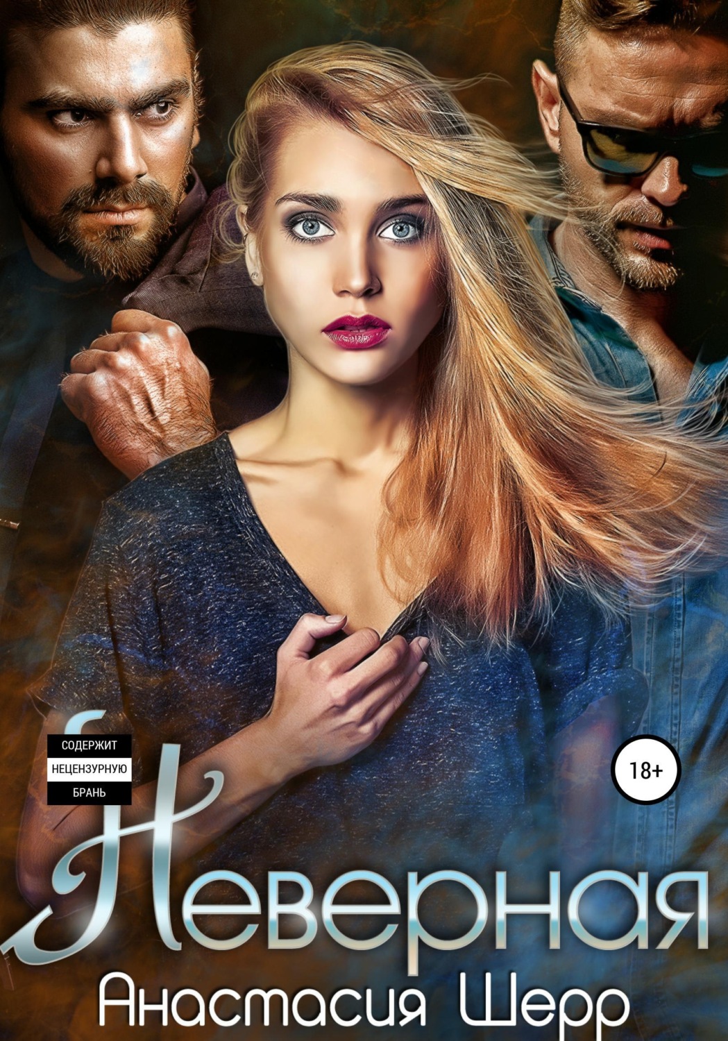 Обложка книги «Неверная»