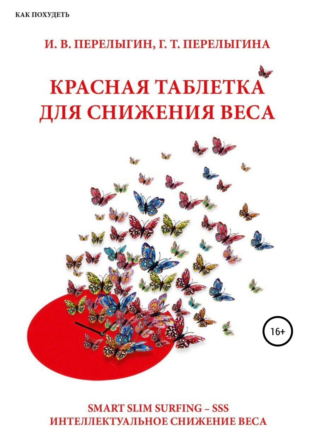 Обложка книги «Красная таблетка для снижения веса»