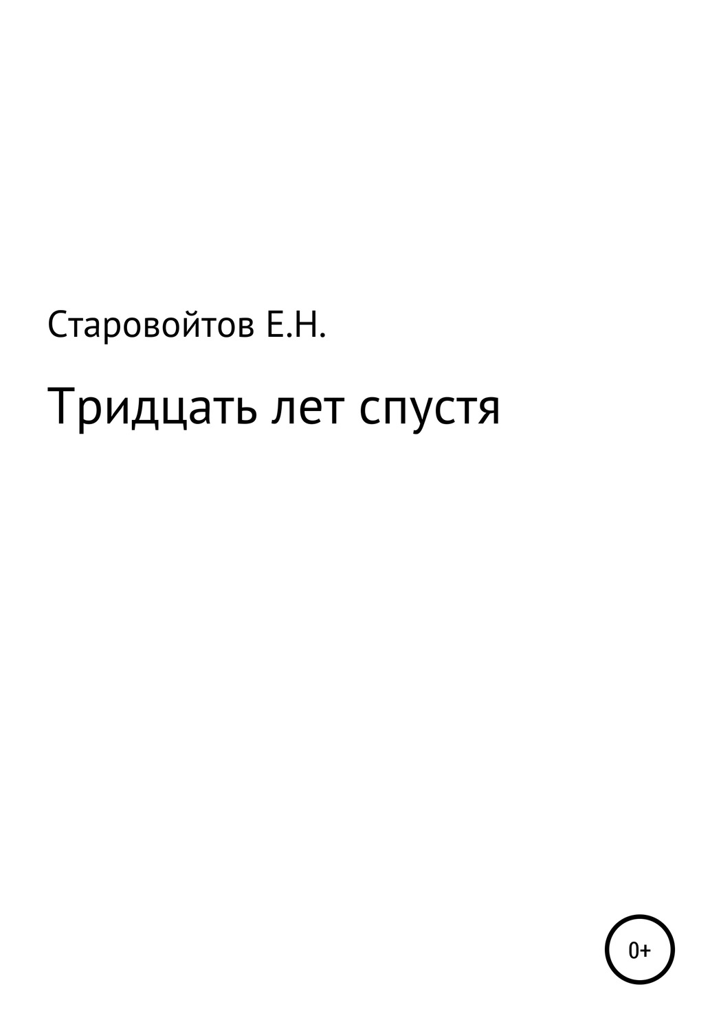 Обложка книги «Тридцать лет спустя»