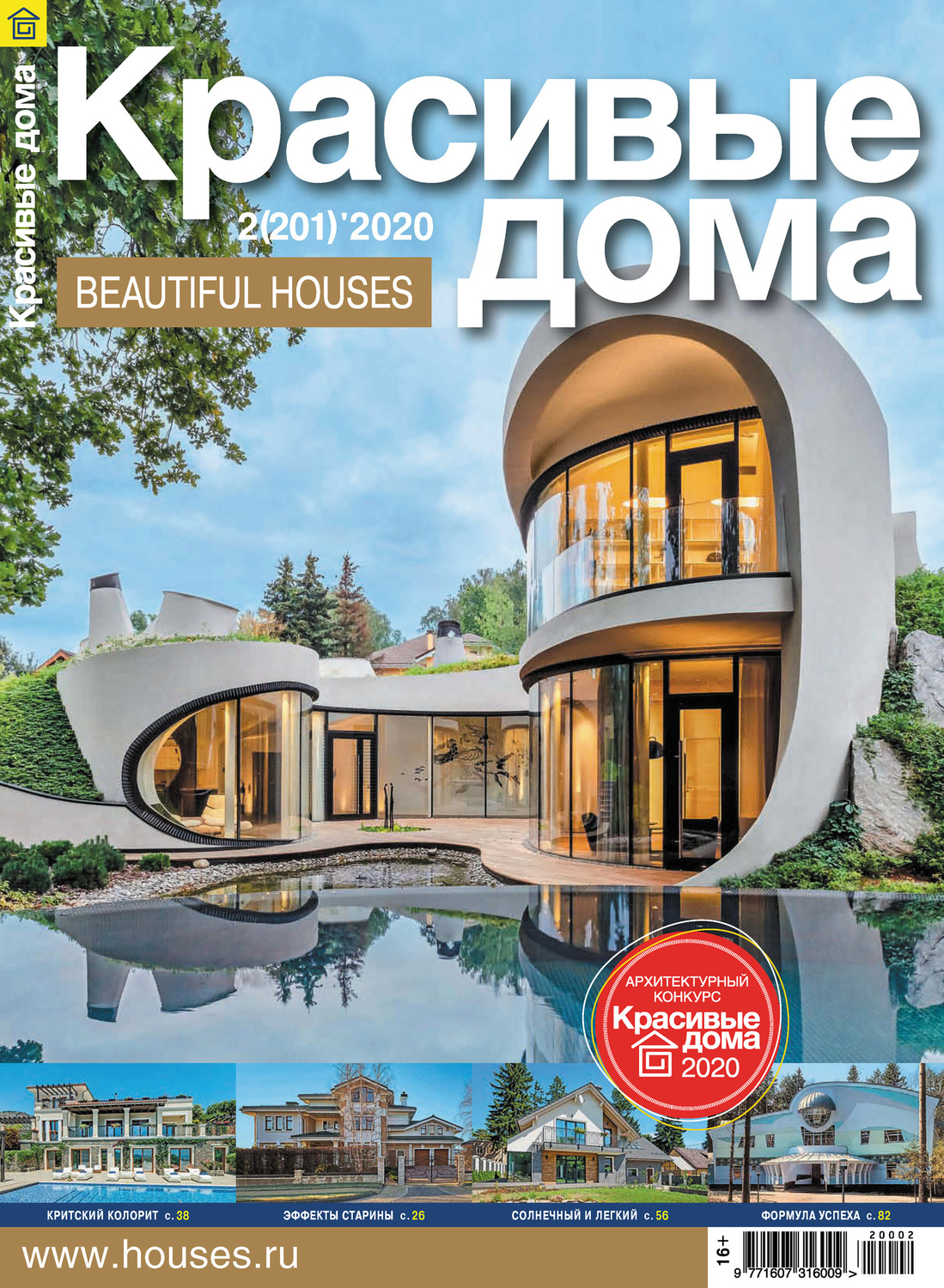 Обложка книги «Красивые дома №02/2020»