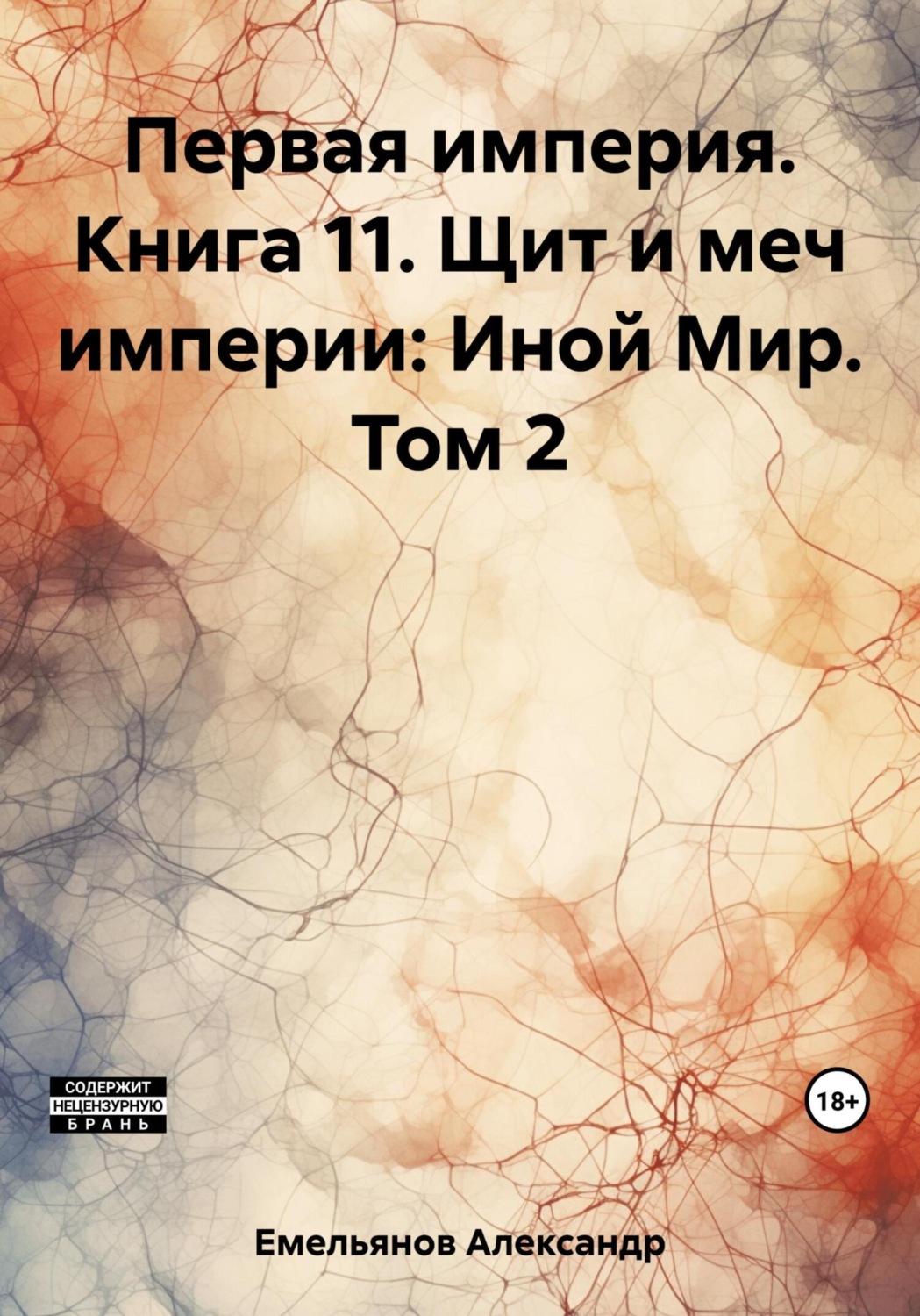 Обложка книги «Первая империя. Книга 11. Щит и меч империи: Иной Мир. Том 2»