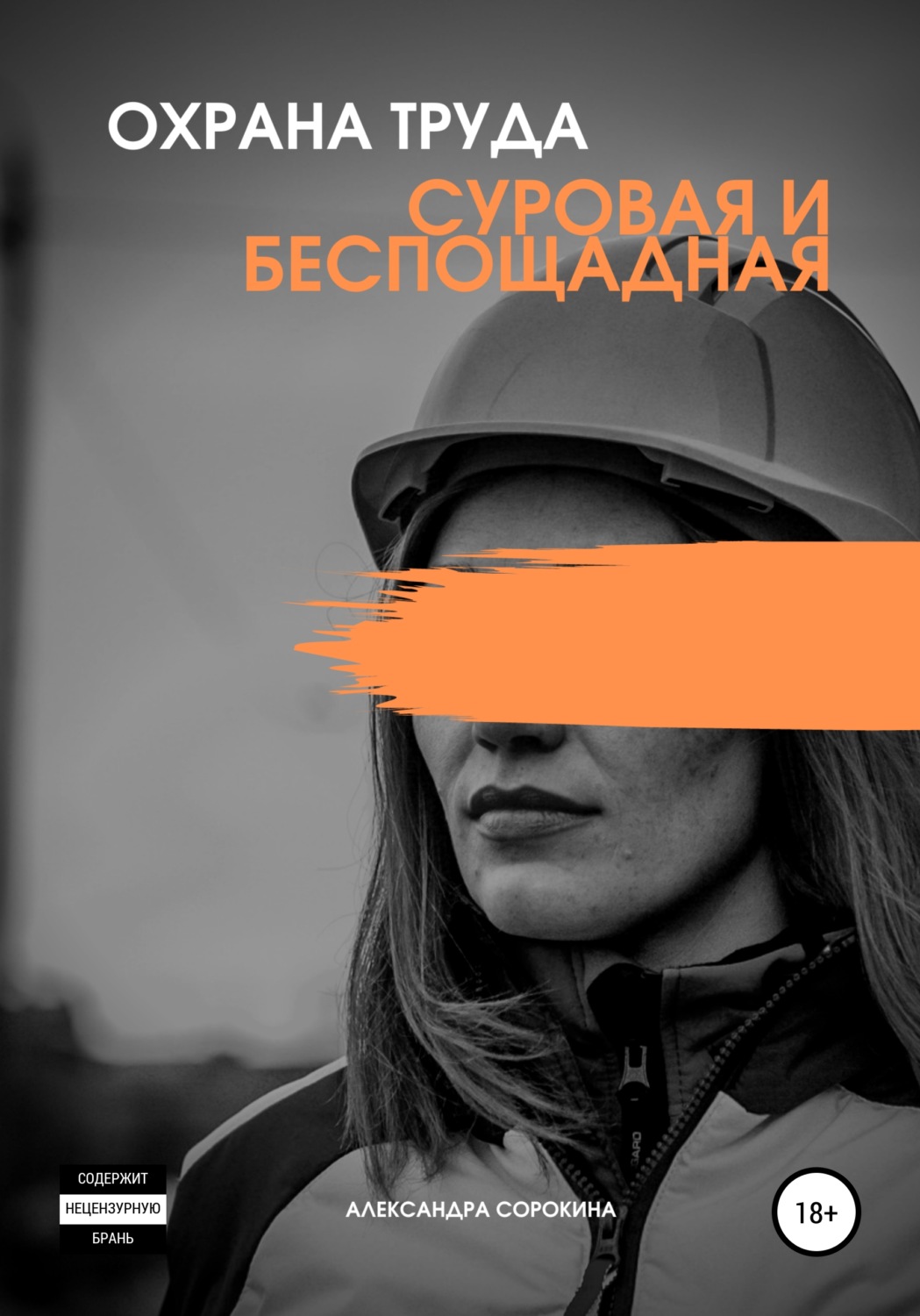 Обложка книги «Охрана труда. Суровая и беспощадная»