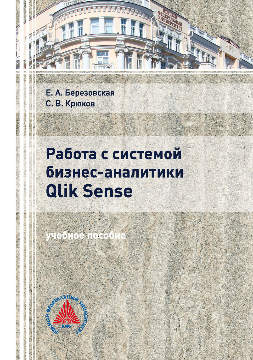 Обложка книги «Работа с системой бизнес-аналитики Qlik Sence»