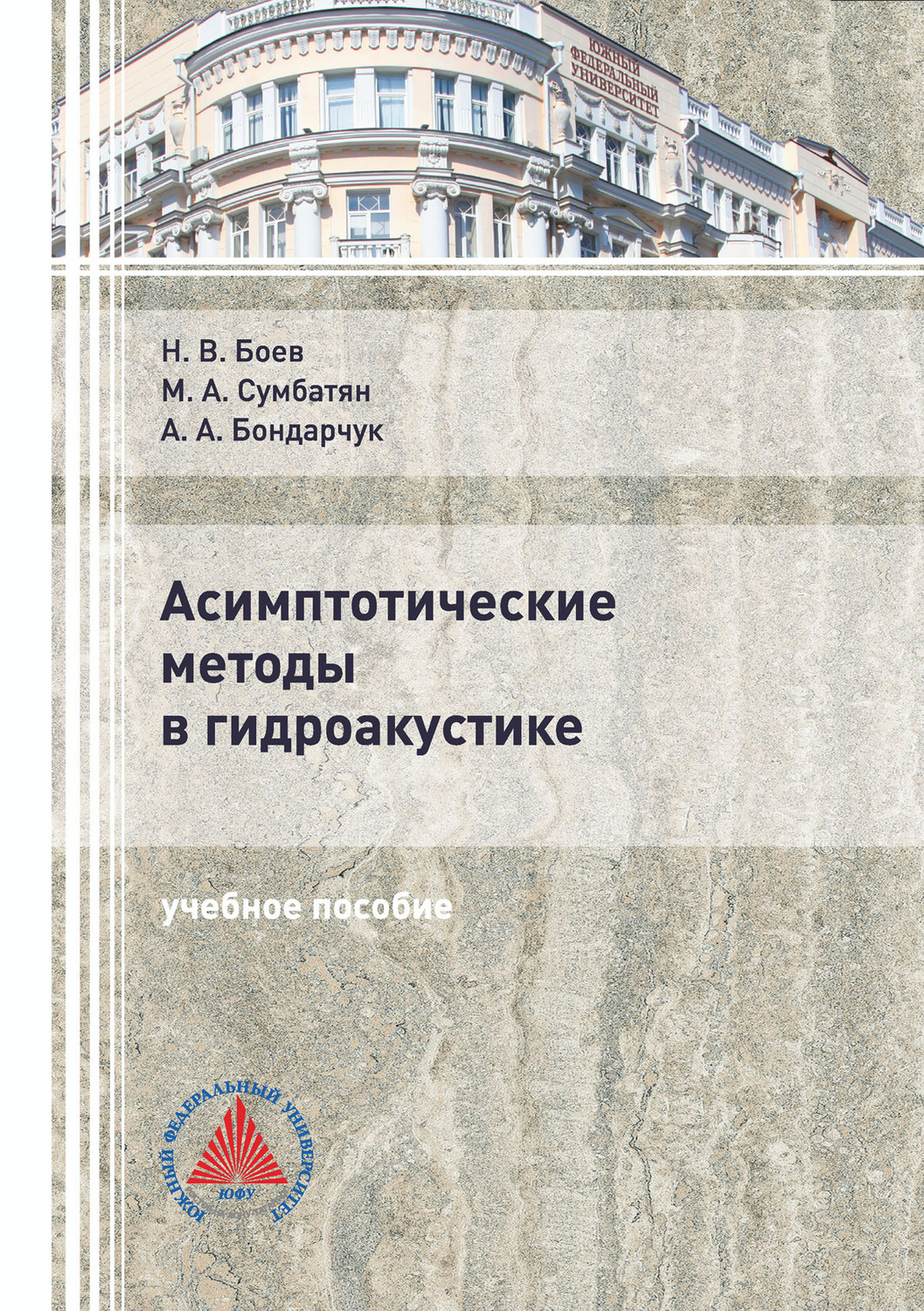 Обложка книги «Асимптотические методы в гидроакустике»