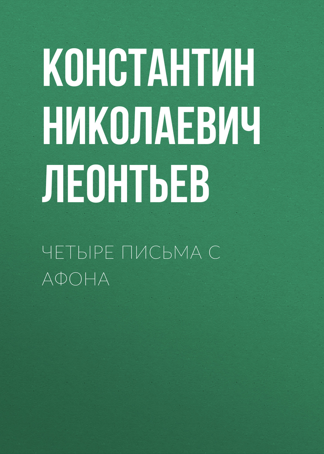 Обложка книги «Четыре письма с Афона»