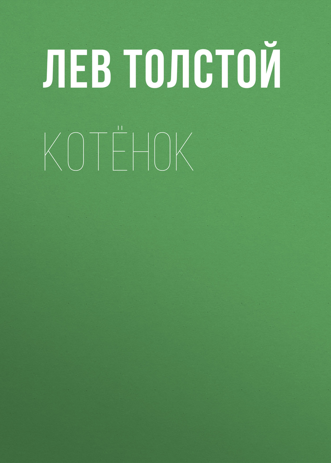 Обложка книги «Котёнок»