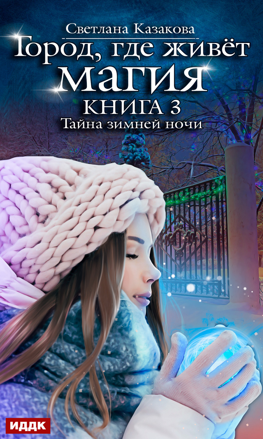 Обложка книги «Тайна зимней ночи»