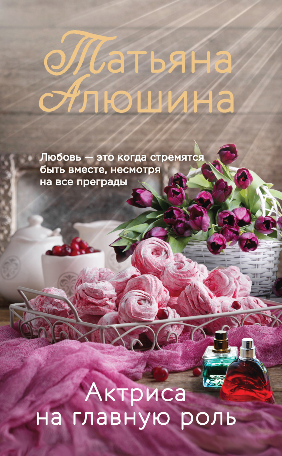 Обложка книги «Актриса на главную роль»