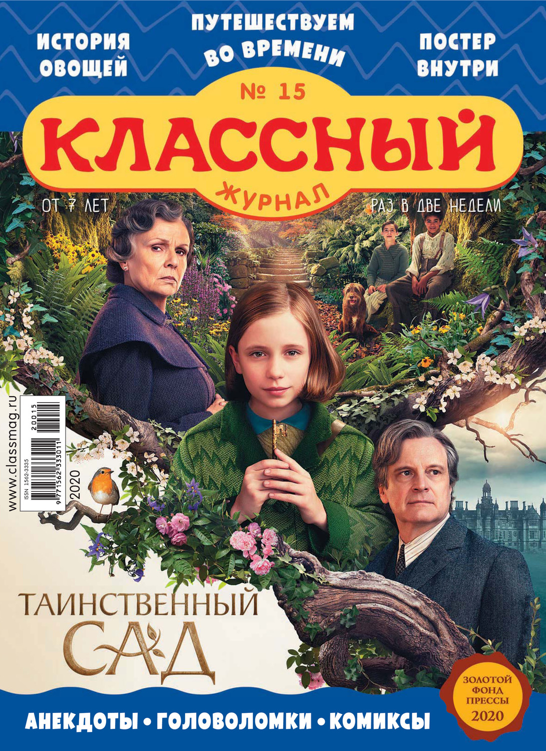 Обложка книги «Классный журнал №15/2020»