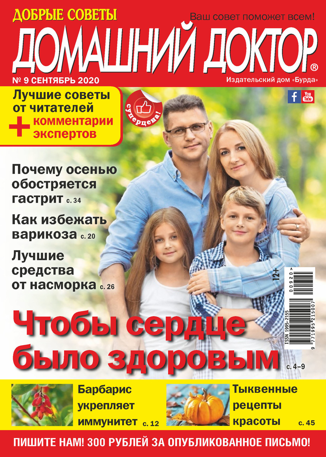 Обложка книги «Добрые советы. Домашний доктор. №09/2020»