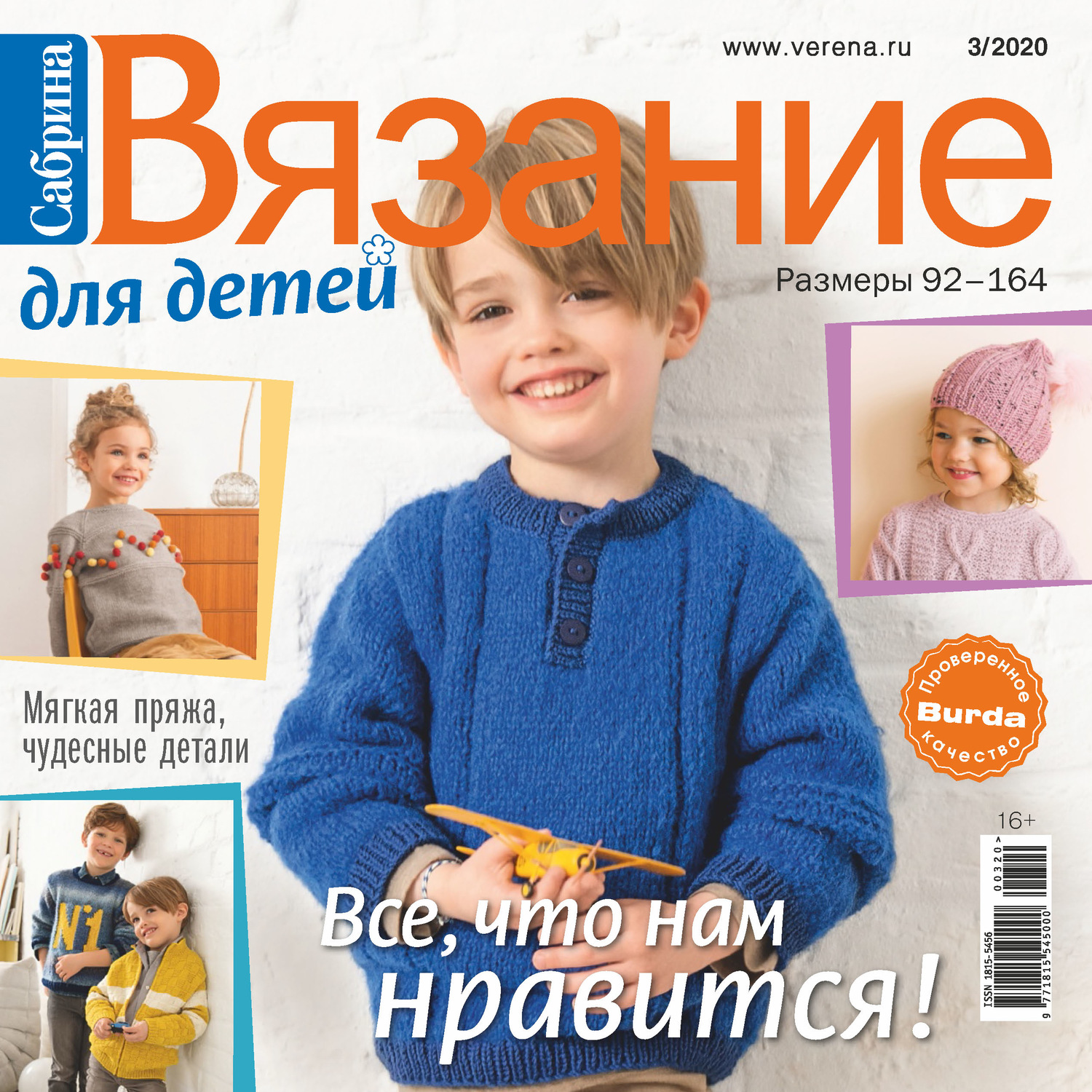 Обложка книги «Сабрина. Вязание для детей. №3/2020»