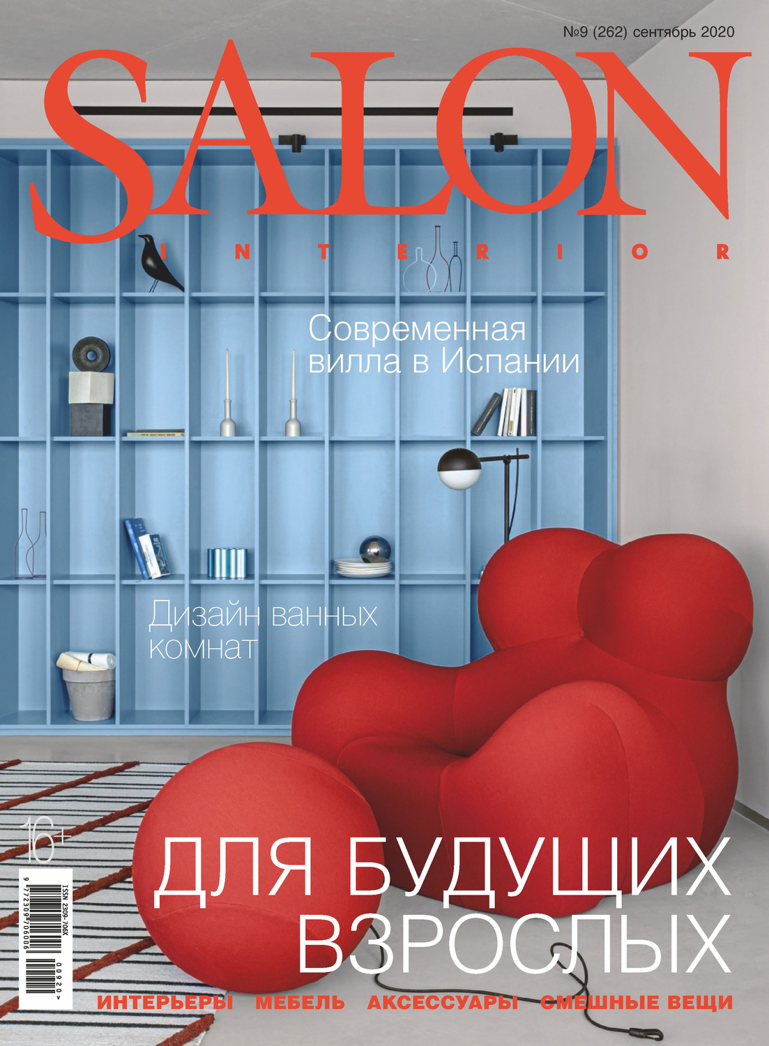 Обложка книги «SALON-interior №09/2020»