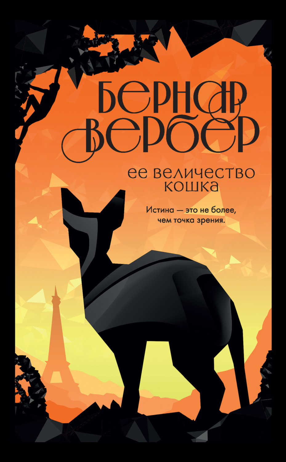 Обложка книги «Ее величество кошка»