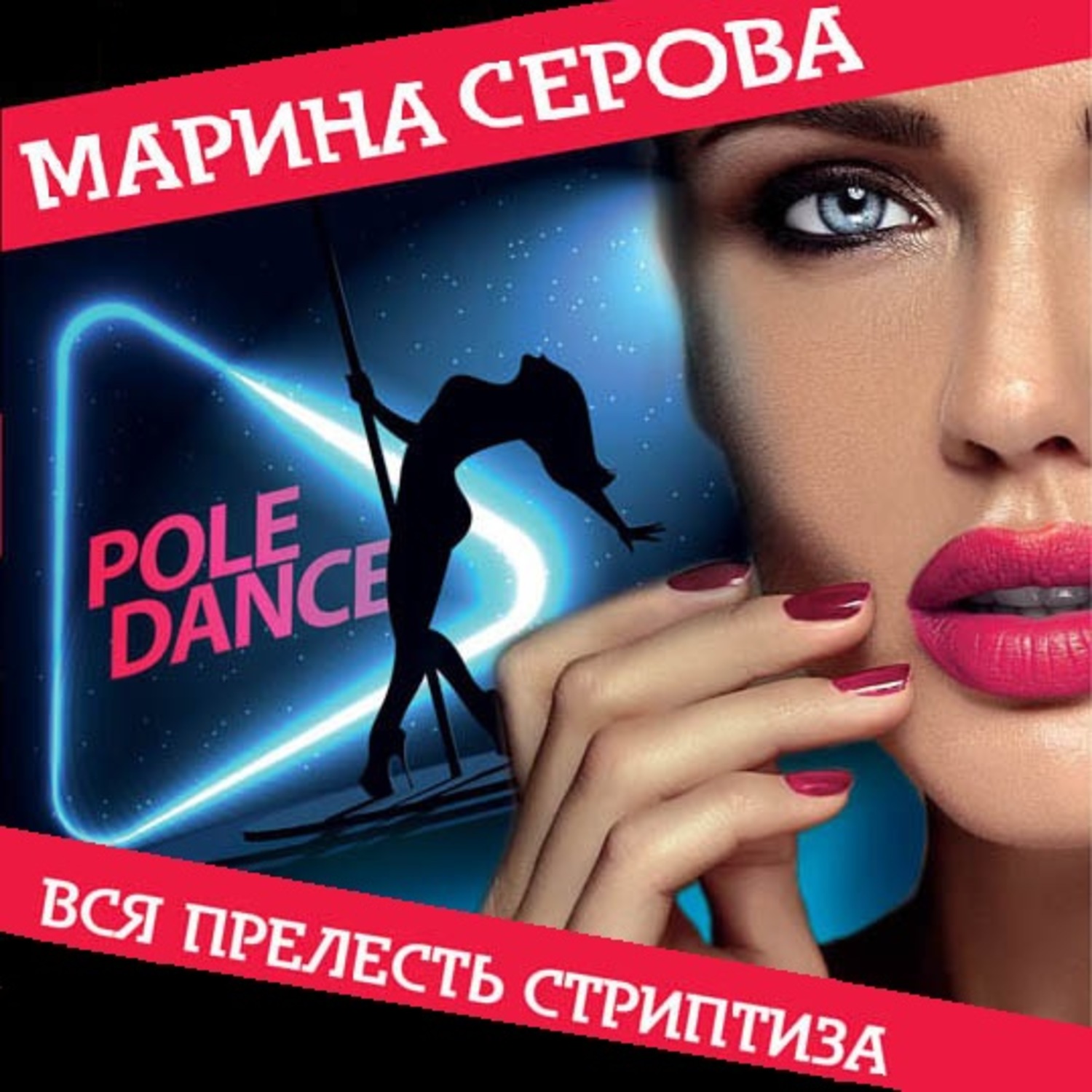 Обложка книги «Вся прелесть стриптиза»