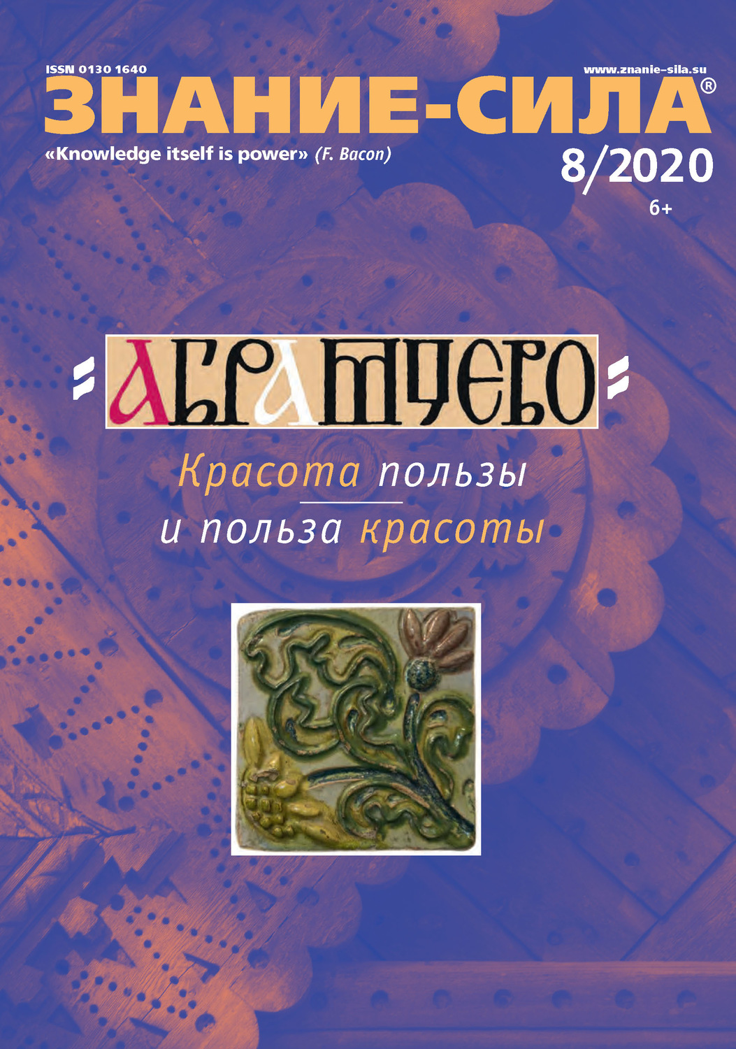 Обложка книги «Журнал «Знание – сила» №08/2020»