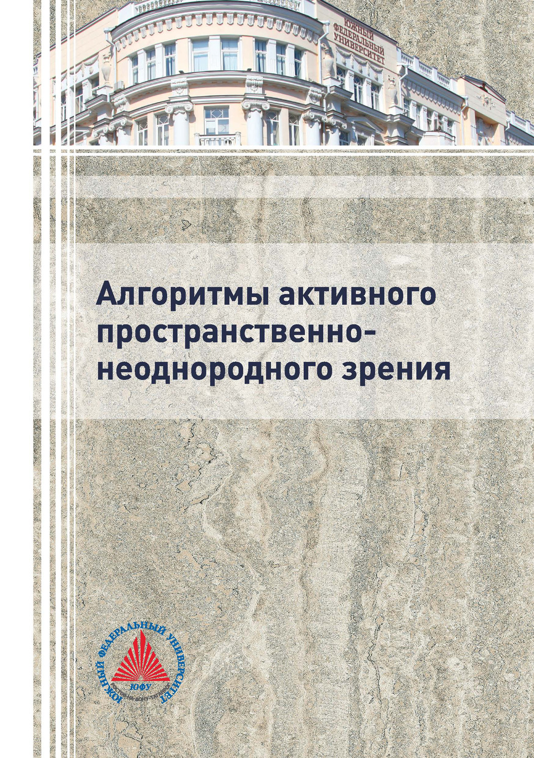 Обложка книги «Алгоритмы активного пространственно-неоднородного зрения»