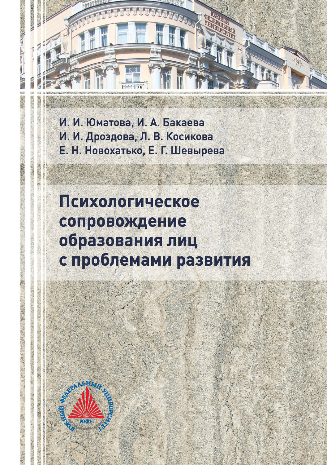 Обложка книги «Психологическое сопровождение образования лиц с проблемами развития»