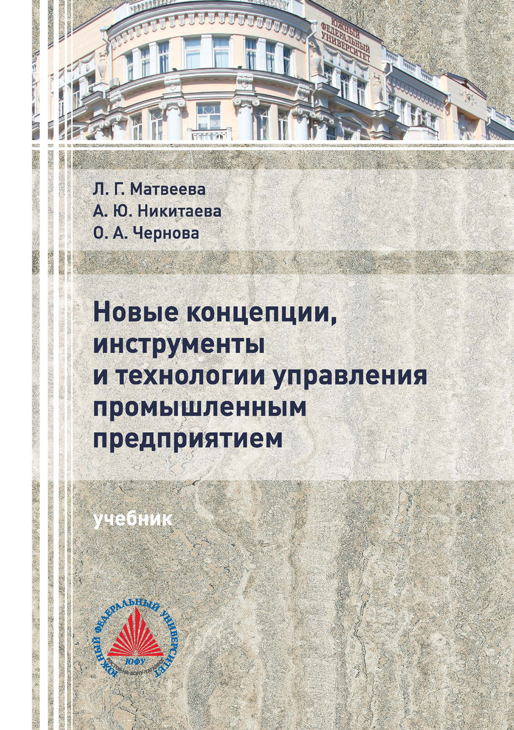 Обложка книги «Новые концепции, инструменты и технологии управления промышленным предприятием»