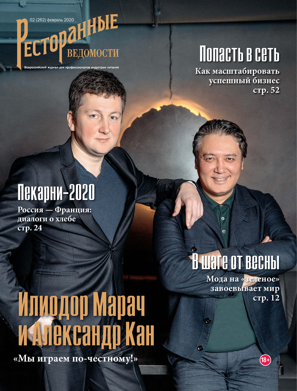 Обложка книги «Ресторанные ведомости №02/2020»