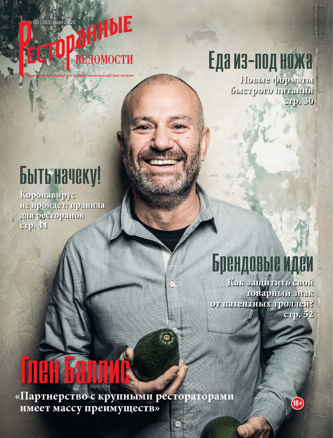 Обложка книги «Ресторанные ведомости №03/2020»