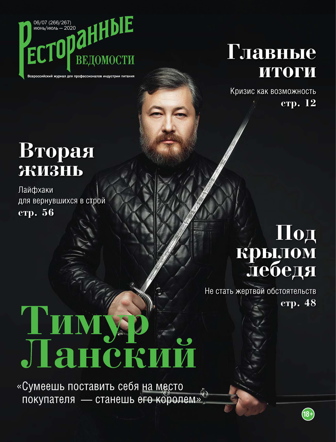 Обложка книги «Ресторанные ведомости №06-07/2020»