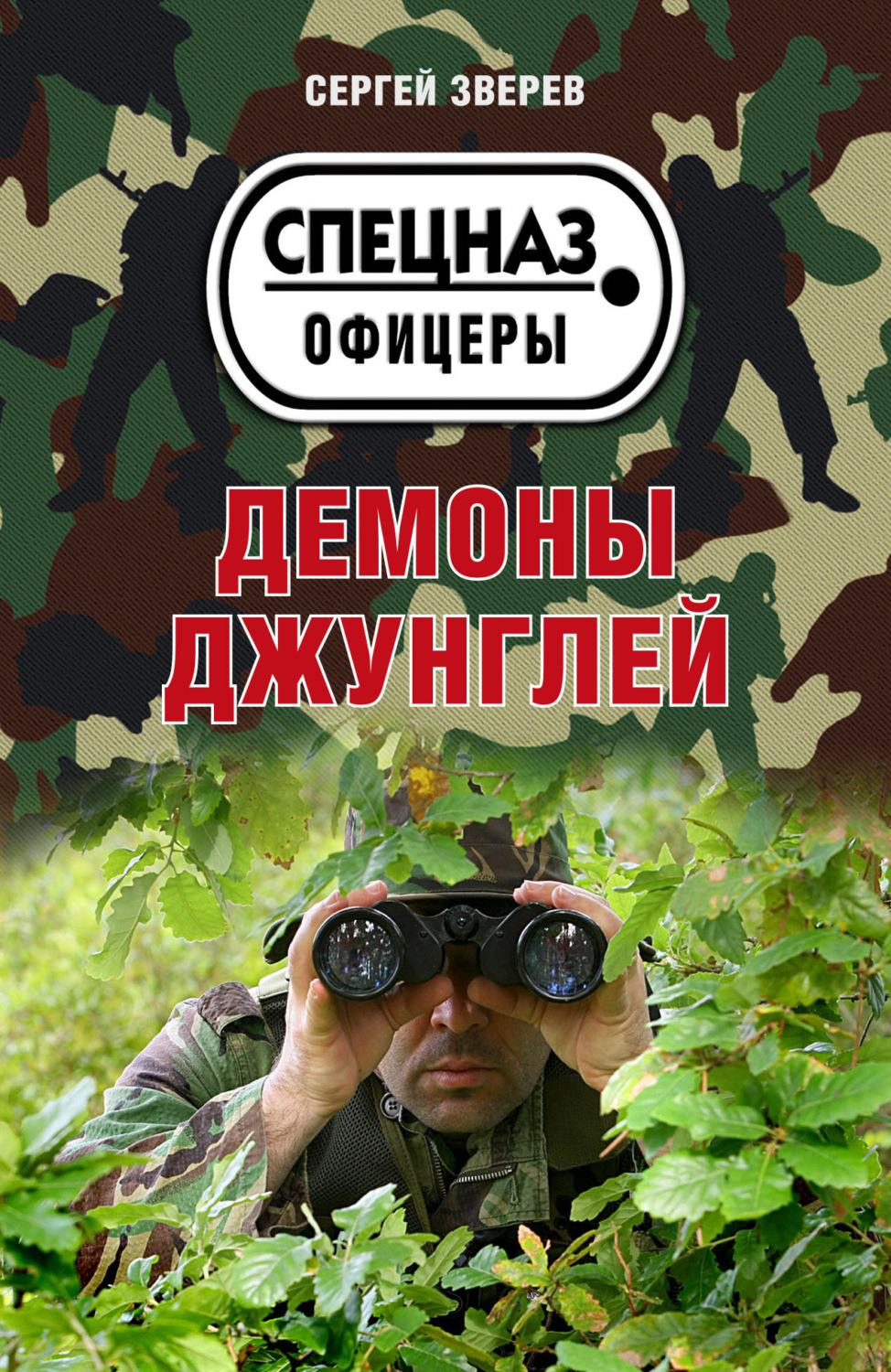 Обложка книги «Демоны джунглей»