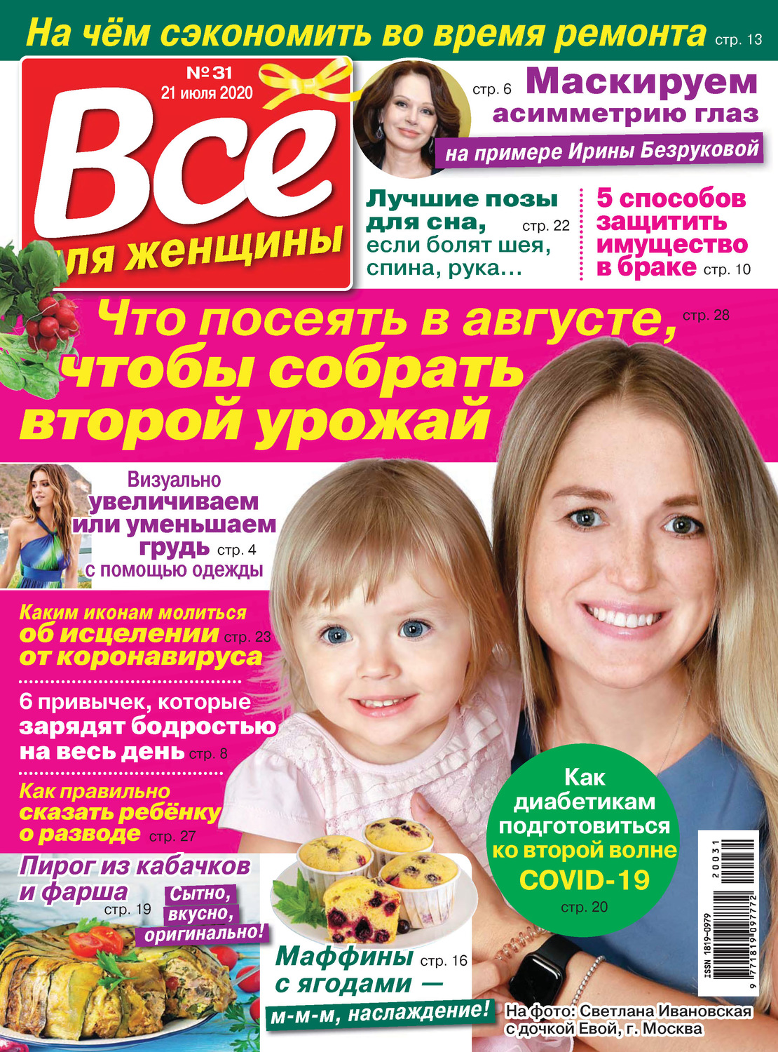 Обложка книги «Всё для женщины №31/2020»