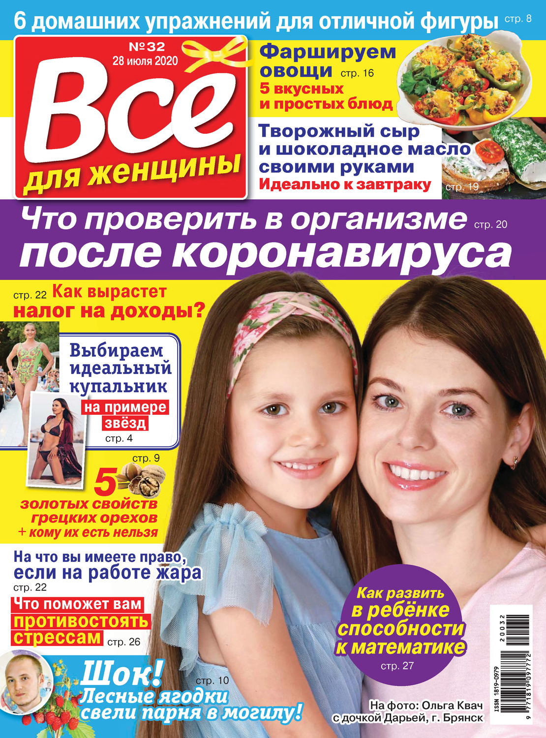 Обложка книги «Всё для женщины №32/2020»