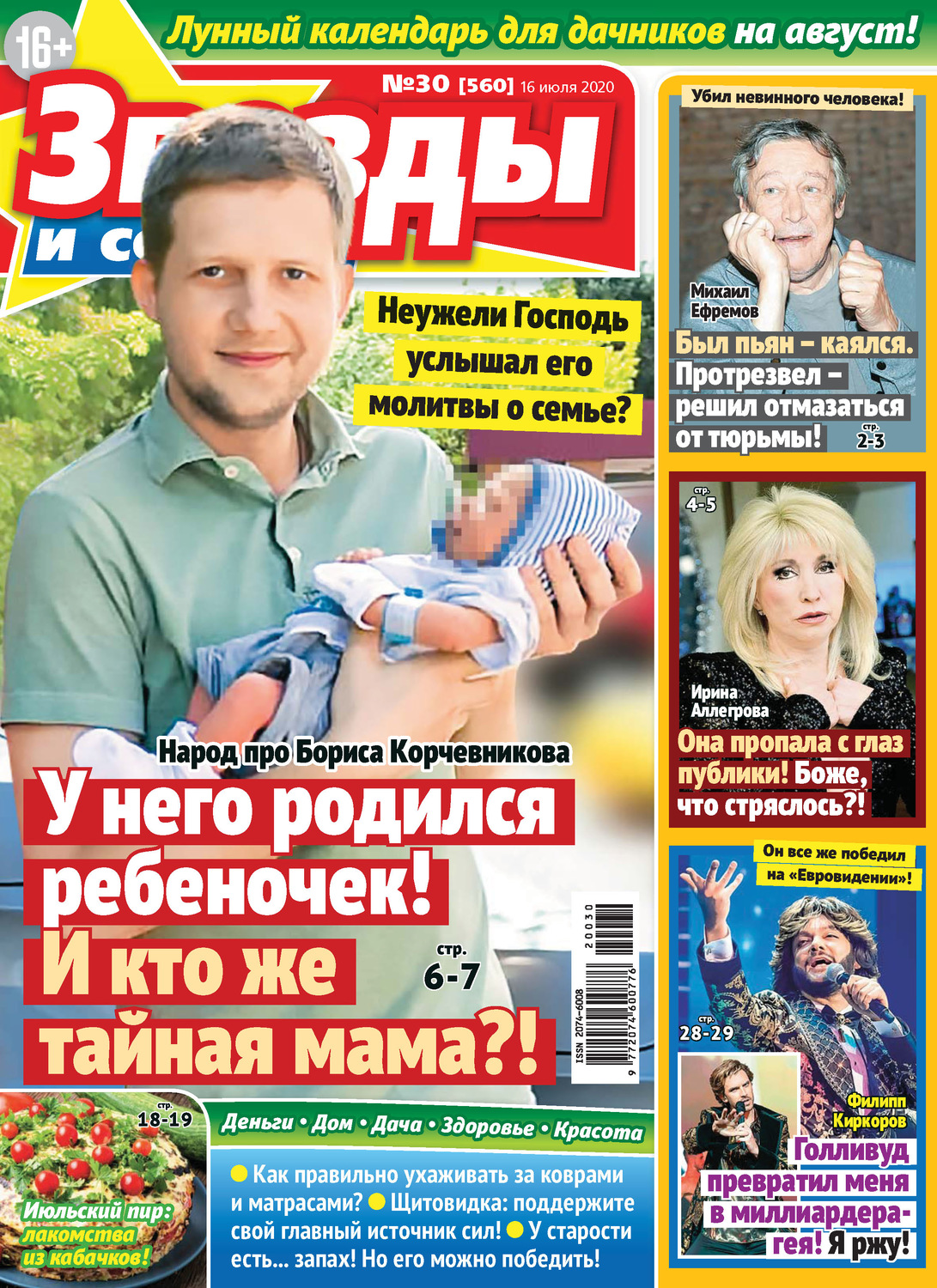 Обложка книги «Звёзды и советы №30/2020»