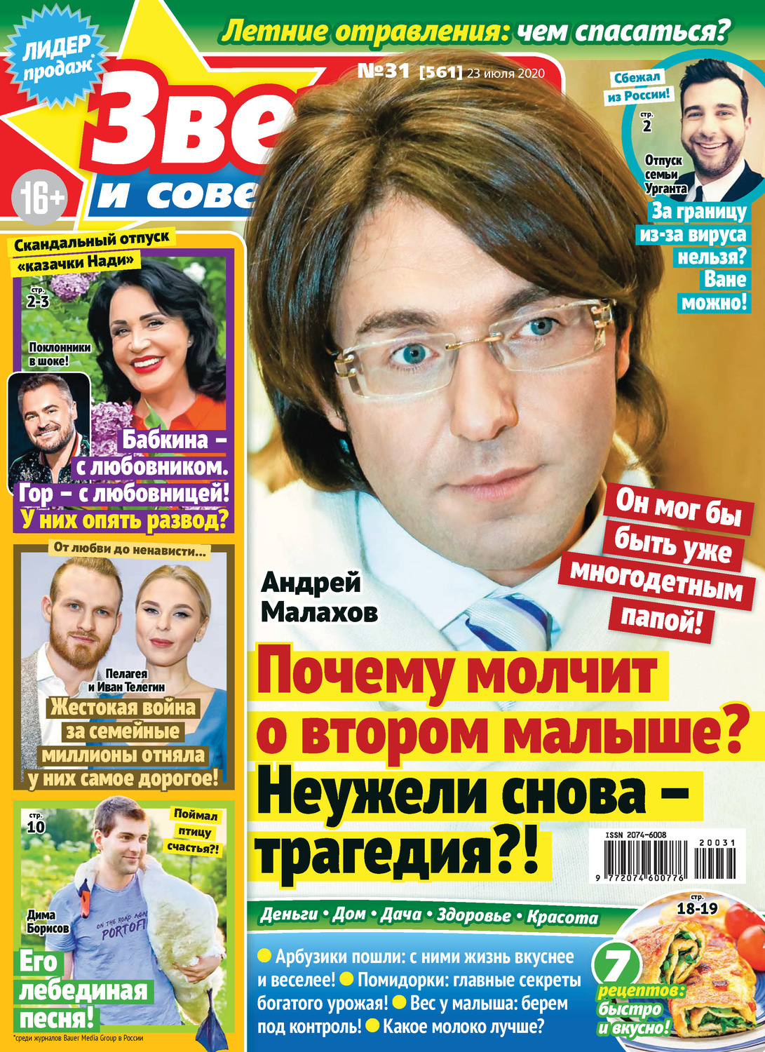 Обложка книги «Звёзды и советы №31/2020»