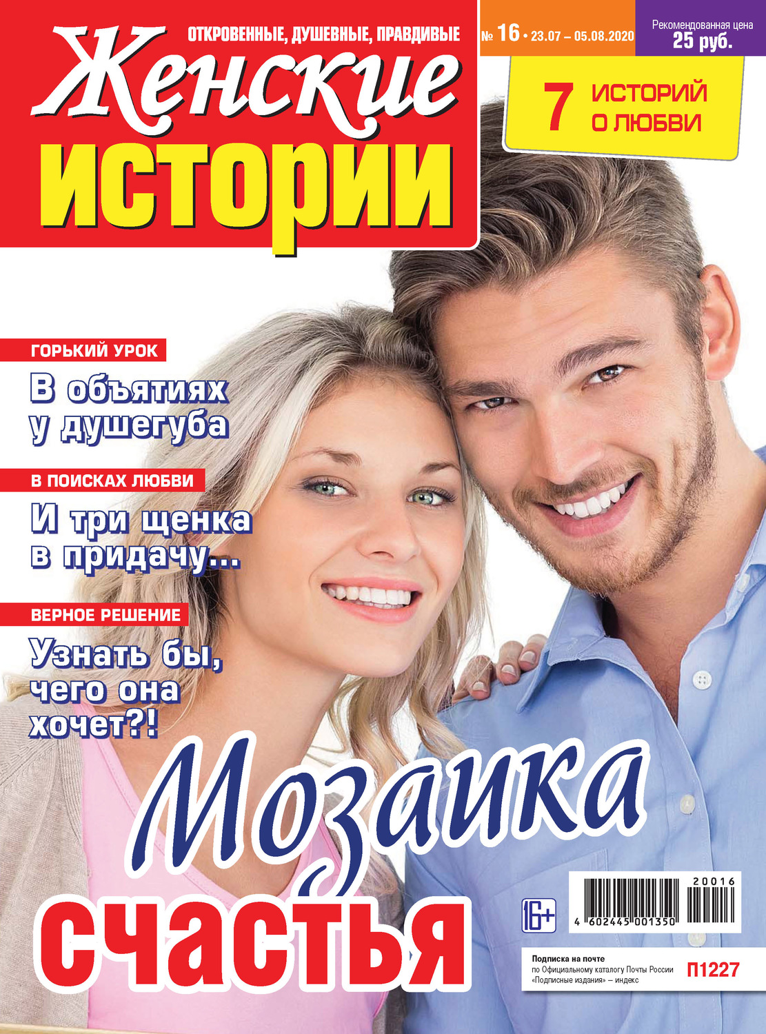 Обложка книги «Женские истории №16/2020»