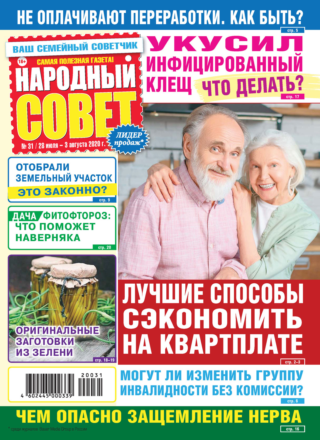 Обложка книги «Народный совет №31/2020»