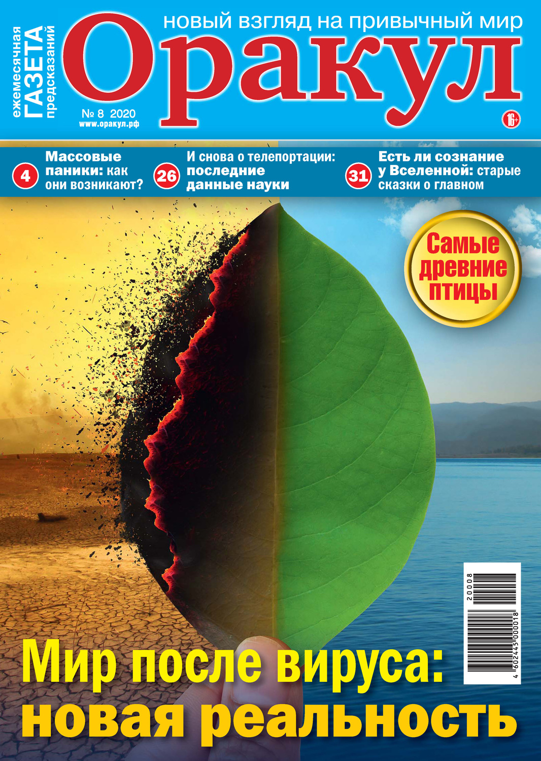 Обложка книги «Оракул №08/2020»