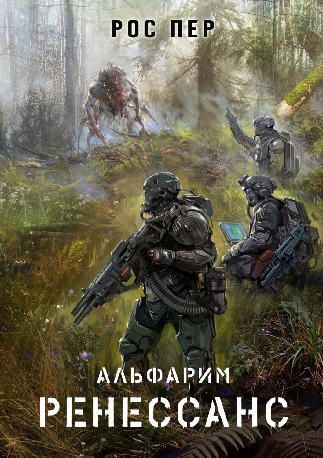 Обложка книги «Альфарим. Ренессанс»