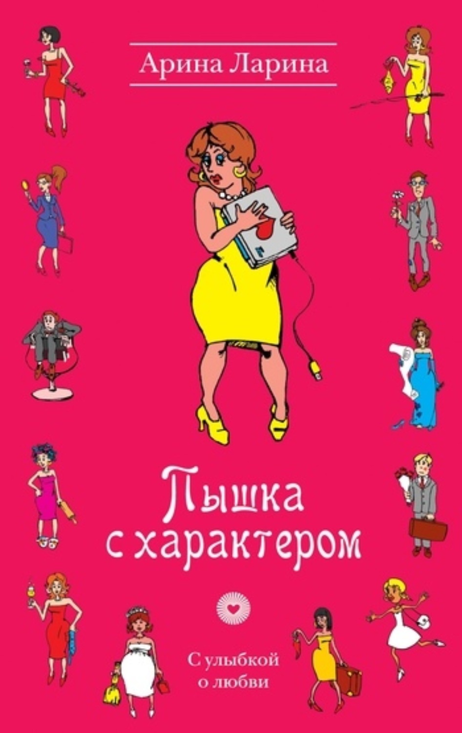 Обложка книги «Пышка с характером»