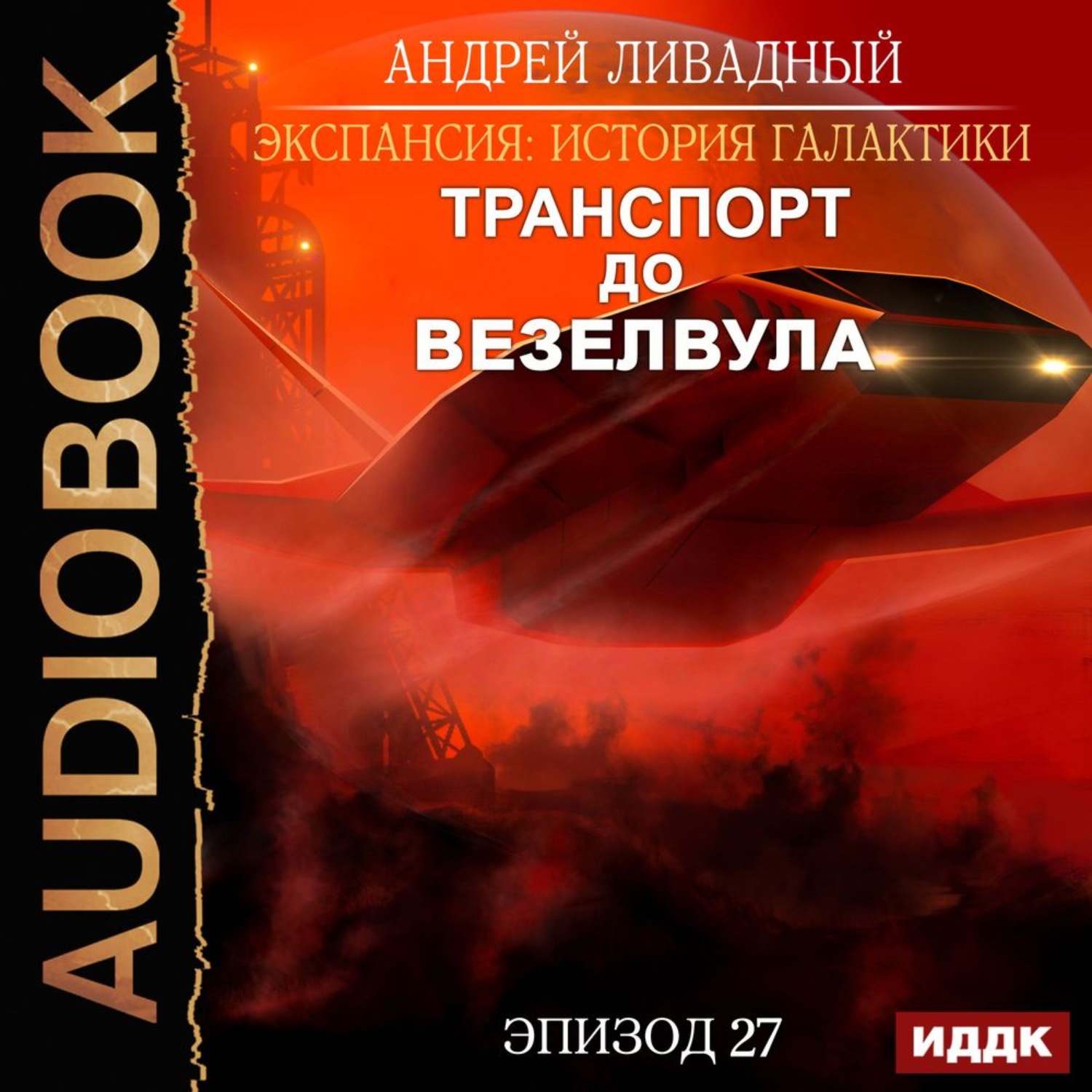 Обложка книги «Транспорт до Везелвула»