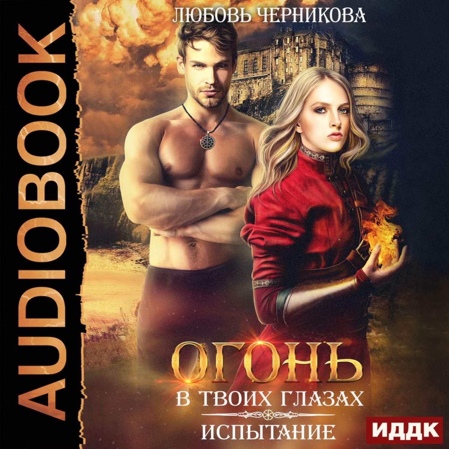 Обложка книги «Огонь в твоих глазах. Испытание»