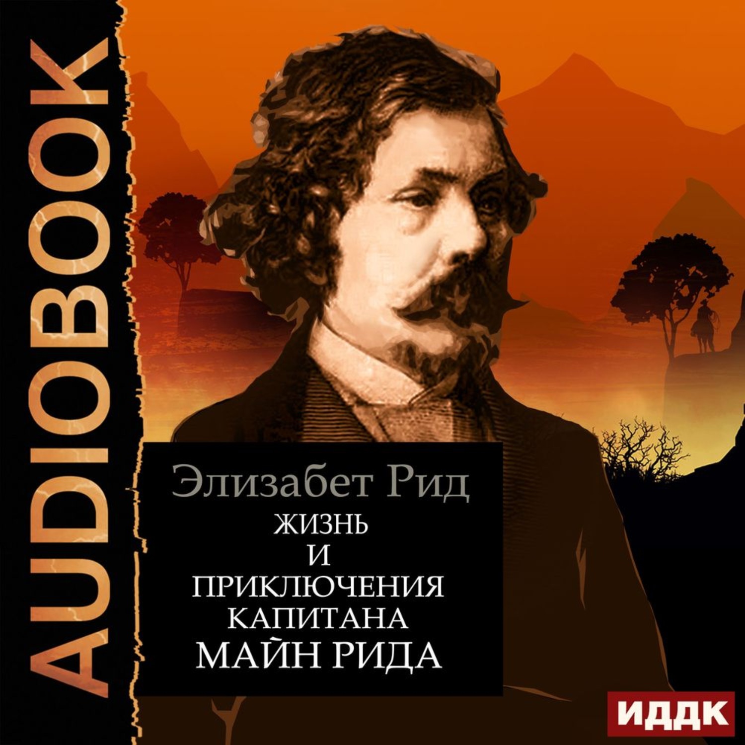 Обложка книги «Жизнь и приключения капитана Майн Рида»