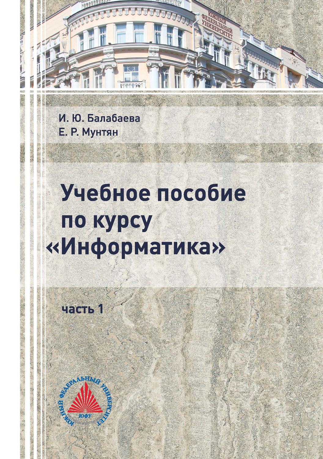Обложка книги «Учебное пособие по курсу «Информатика». Часть 1»