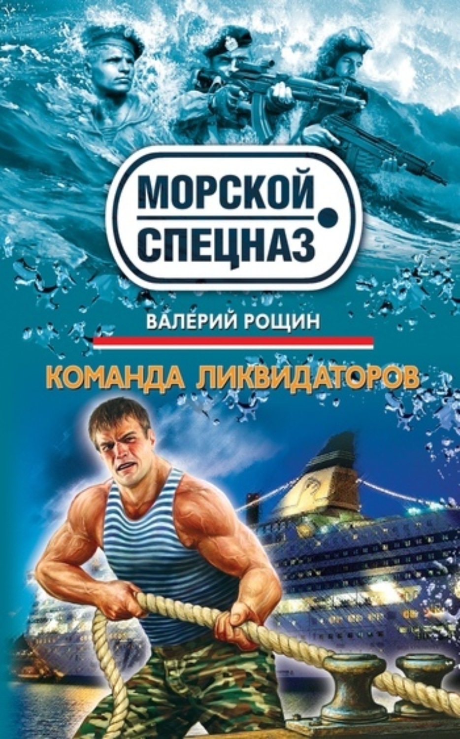Обложка книги «Команда ликвидаторов»