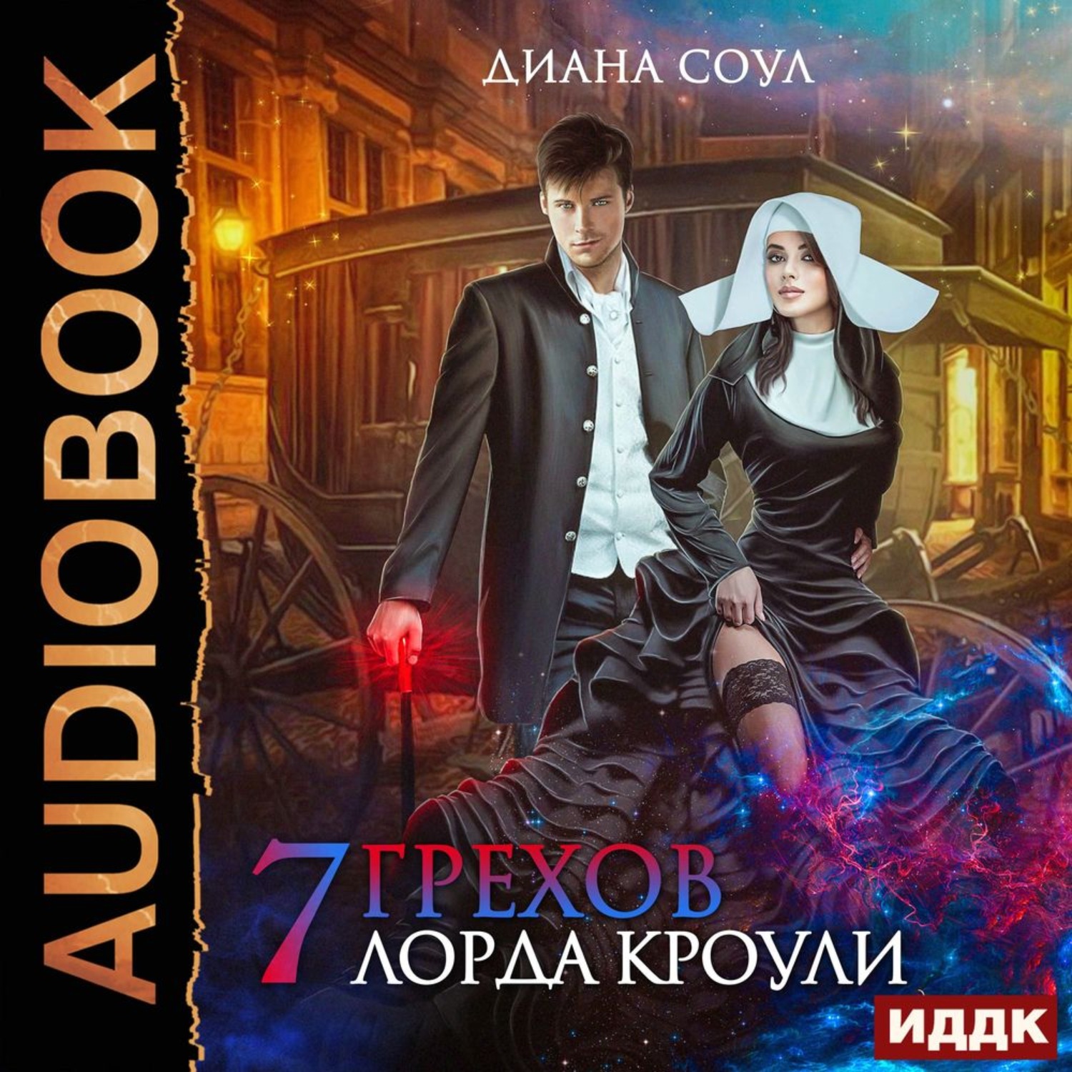 Обложка книги «Семь грехов лорда Кроули»