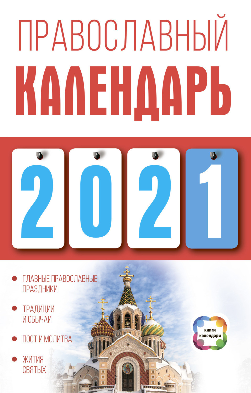 Обложка книги «Православный календарь на 2021 год»