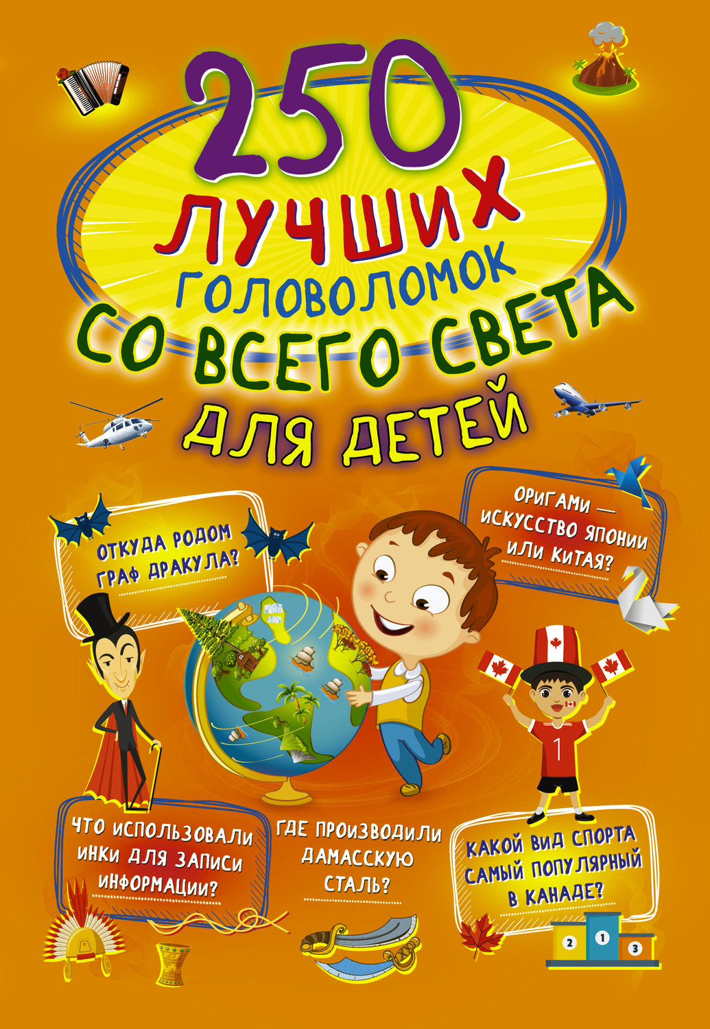 Обложка книги «250 лучших головоломок со всего света для детей»