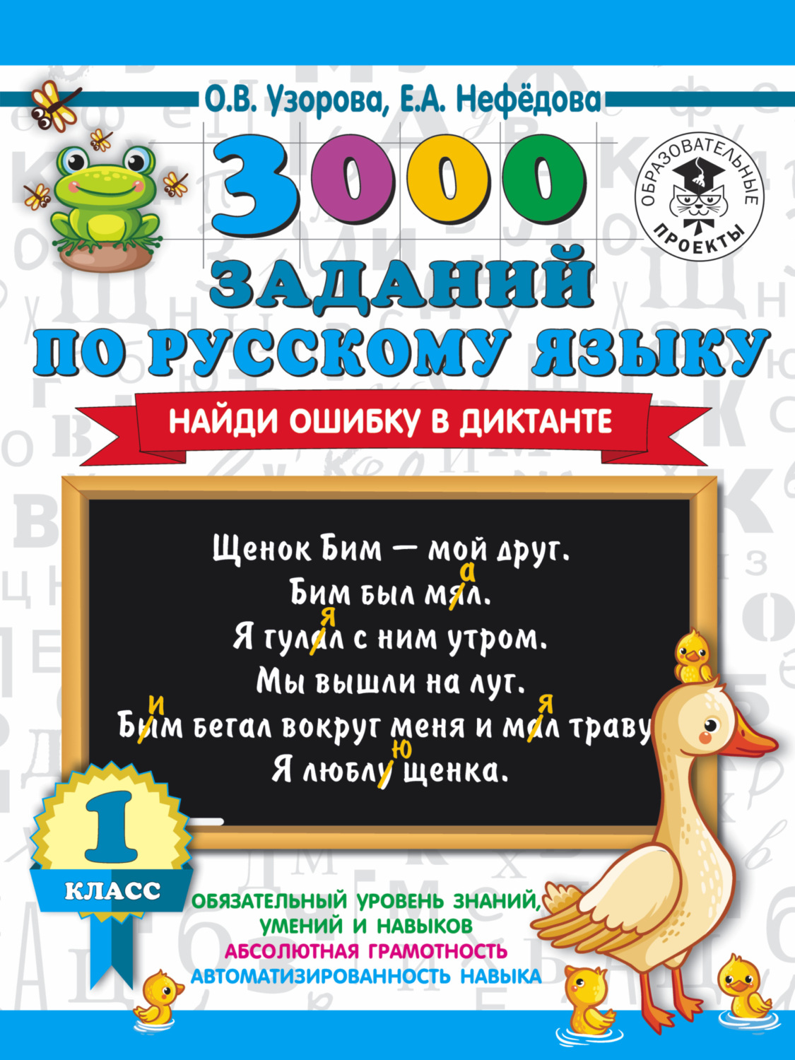 Обложка книги «3000 заданий по русскому языку. Найди ошибку в диктанте. 1 класс»