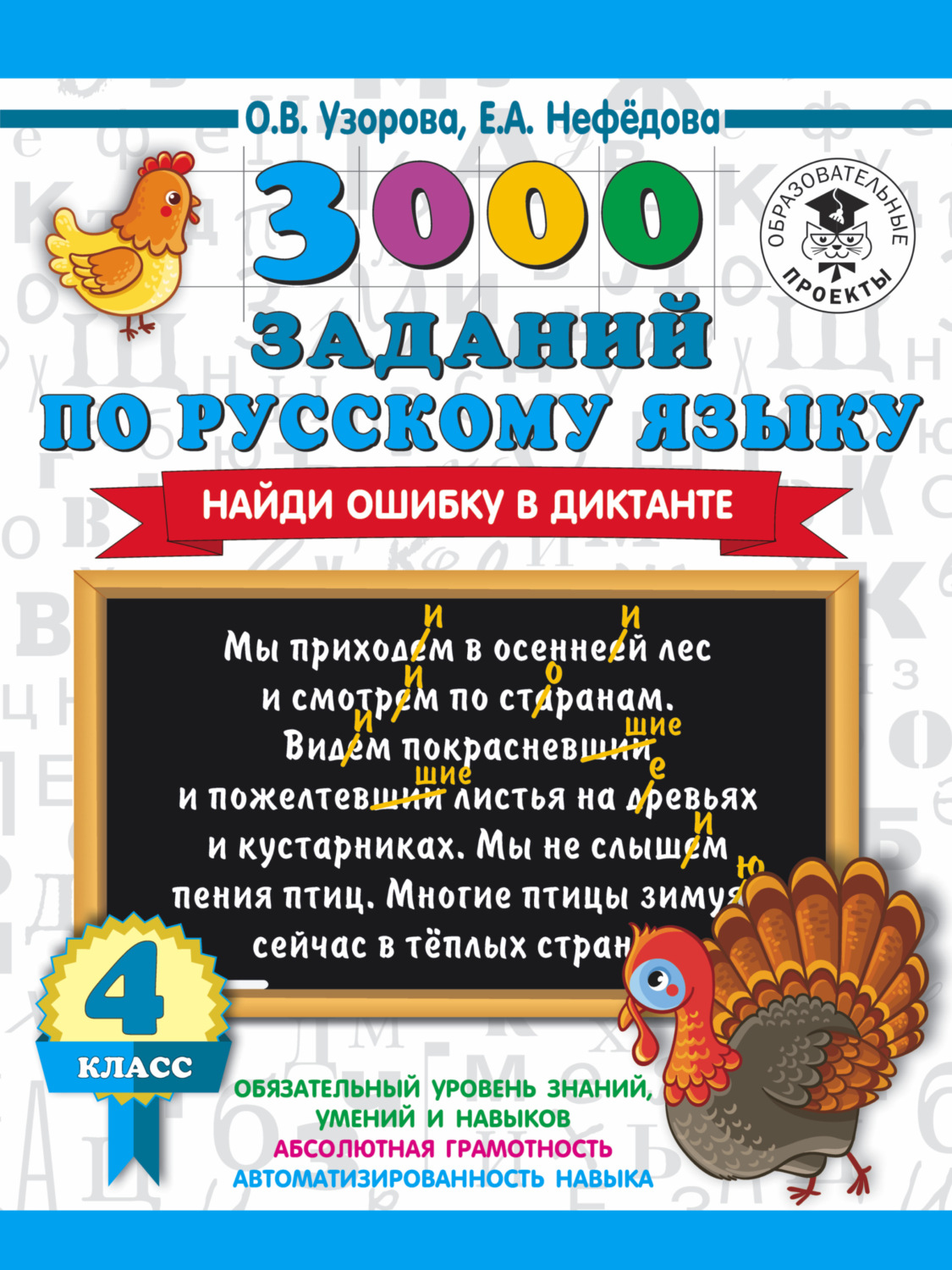 Обложка книги «3000 заданий по русскому языку. Найди ошибку в диктанте. 4 класс»