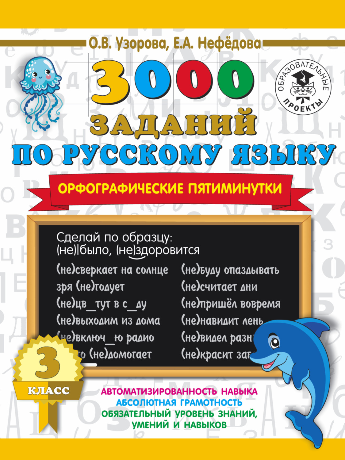 Обложка книги «3000 заданий по русскому языку. Орфографические пятиминутки. 3 класс»
